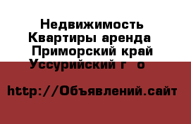 Недвижимость Квартиры аренда. Приморский край,Уссурийский г. о. 